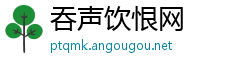 吞声饮恨网